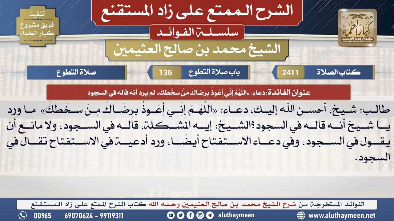 2411دعاء «اللهم إِني أعوذ برضاك من سخطك» لم يرد أنه...📔 الشرح الممتع على زاد المستقنع - ابن عثيمين