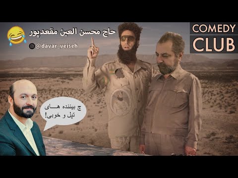 مزاحم تلفنی داور ویسه آقا کیه اون پشت شیشکی میبنده 