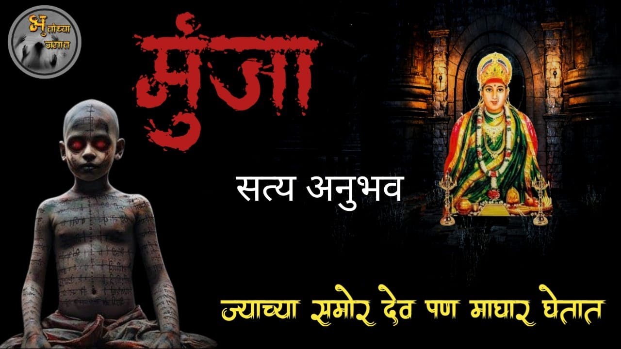मुंजा - नववधुचा भयावह सत्य अनुभव | मराठी भयकथा | horror experience in marathi | @bhutanchyajagat