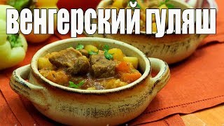 Как приготовить гуляш из свинины.ВЕНГЕРСКИЙ ГУЛЯШ. Как приготовить гуляш из свинины.ВЕНГЕРСКИЙ ГУЛЯШ.
