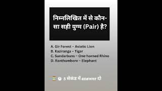 match the pair सवाल फंसा देता है 😳#studywithjyoti #upsc #bpsc #upscpyq #shorts #ytshorts #ytshorts