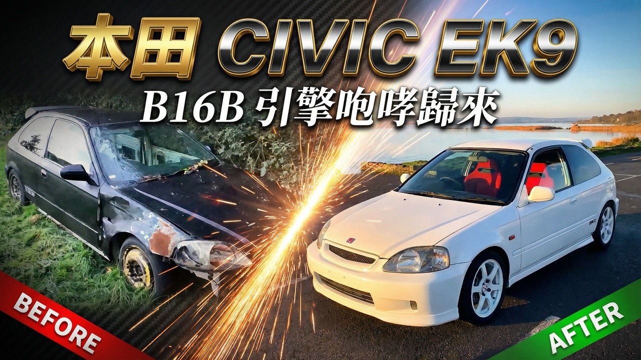【JDM 經典】本田 EK9 Type R 完美翻新，B16B 引擎咆哮歸來！