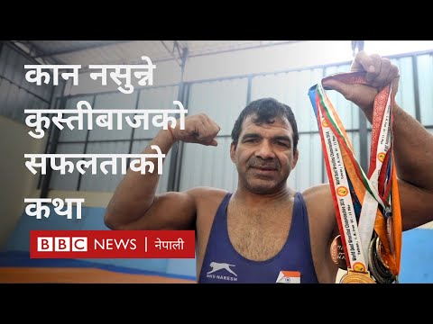 Success of deaf wrestler: पदक नै पदक जितेका कान नसुन्ने कुस्तीबाज -BBC Nepali Sewa