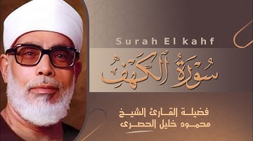 روائع الشيخ محمود خليل الحصري سورة الكهف بصوت الشيخ الحصري   تلاوة تحصنك من فتنة المسيح الدجال