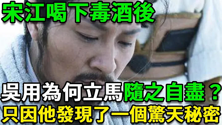 宋江喝下毒酒后，吴用为何立马随之自尽？只因他发现了一个惊天秘密 - 天天要闻