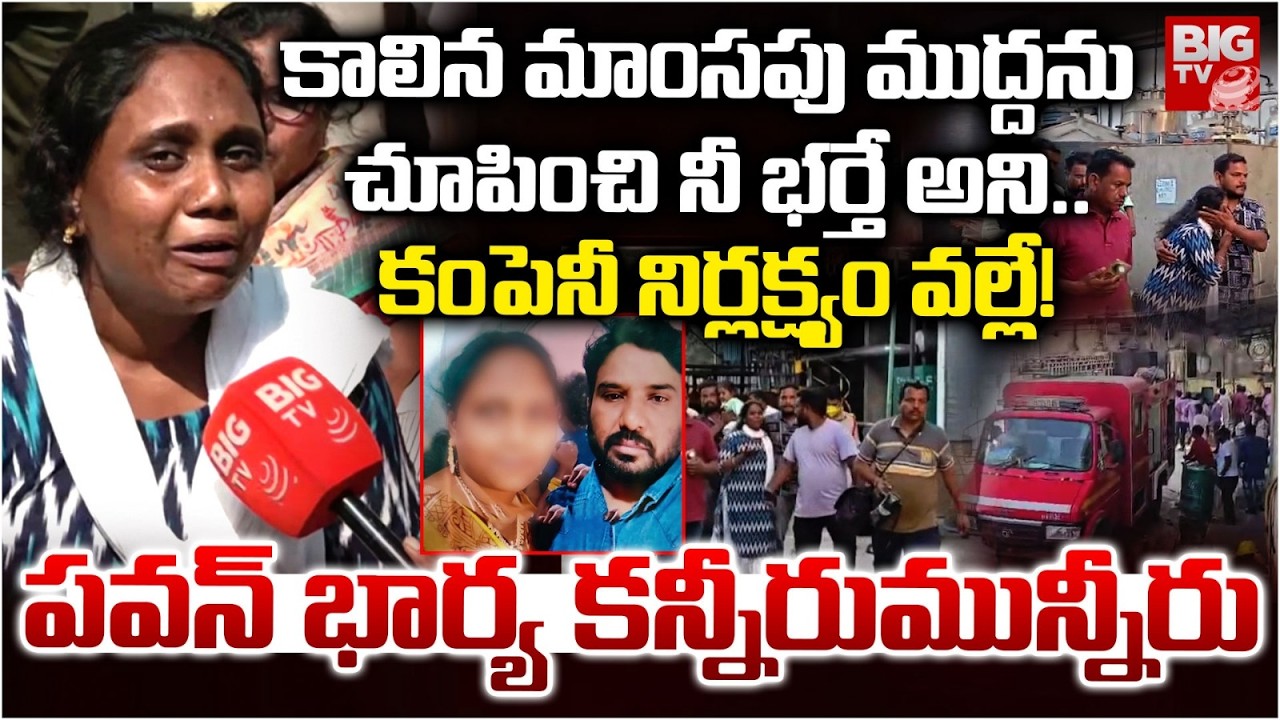 Pawan Wife Emotional Words | మాంసపు ముద్దను చూపించి నీ భర్తే అని..| Blast in VJ Sai Chemical Lab