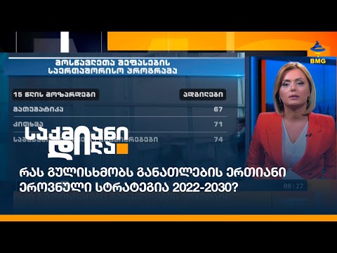 რას გულისხმობს განათლების ერთიანი ეროვნული სტრატეგია 2022-2030?