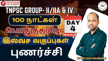 TNPSC GROUP-1,2/2A & 4 EXAM | 100 நாட்கள் பொதுத்தமிழ் | புணர்ச்சி | by Mr vijayakumar s