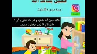 قصص عن التعاون و مساعدة الآخرين ٤ - قصة جميل يساعد امه