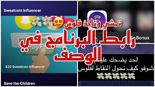 شرح 1 | برنامج sweatcoin | كيف تسوي حساب | كيف ترسل نقاط من جوال لجوال | كيف تفك خانه الـ paypal