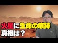 【気になるNEWS】火星に生命の痕跡・・・真相は？