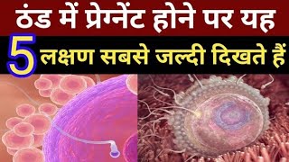 ठंड में प्रेग्नेंट होने पर यह 5 लक्षण सबसे जल्दी देखना शुरू हो जाते हैं |symptoms of pregnancy