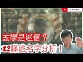 玄學是迷信？/ 12 瞞逃姓名分析/文杰新時代/2020年11月1日 片2