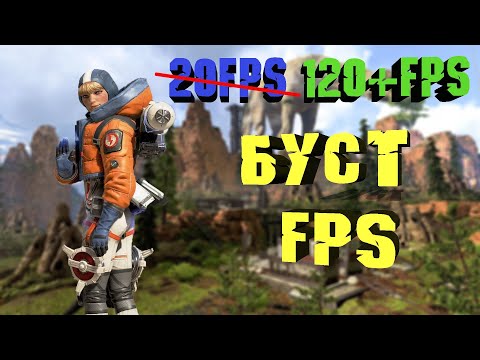 Оптимизация Apex Legends