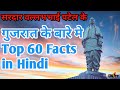 गुजरात राज्य के बारे में ६० रोचक तथ्य | 60 Interesting Facts About Gujarat