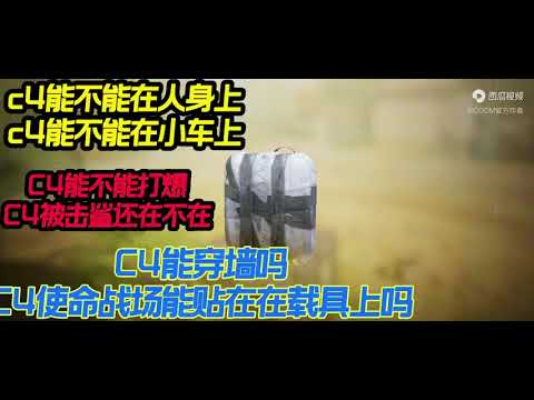 【使命召唤手游】关于C4的答疑解惑时间！#CODM官方作者
