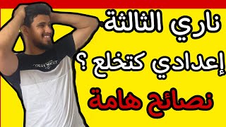 أهم النصائح عن الثالثة إعدادي ،المحلي VSالجهوي .