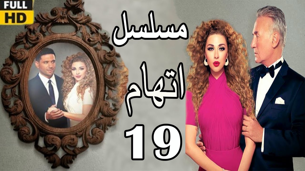 Itiham Series ep19 | مسلسل اتهام | الحلقة التاسعة عشر | مريم فارس وحسن الرداد