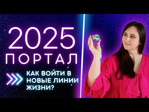 ПЕРЕХОД В 2025 ГОД! КВАНТОВЫЕ ПОРТАЛЫ ДАРЬЯ ЛОГВИНОВА