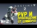 Destiny 2 - PVP И ПРОХОЖДЕНИЕ ОТ ШИМОРО! #2