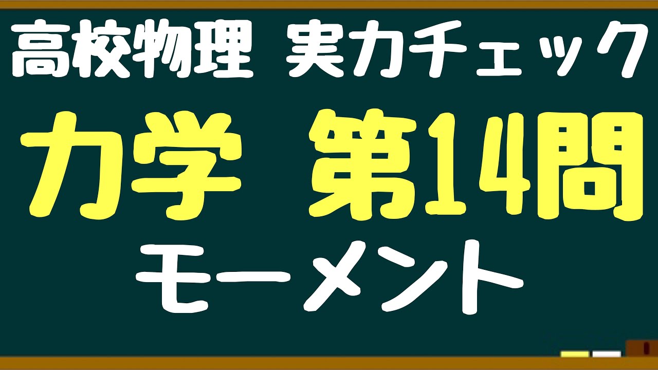 高校物理 腕の長さの測り方がポイント モーメント問題 力学第１４問 Youtube