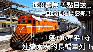 差點目送 !直線催油門 !台鐵7802次長編軍列 保安加速通過 ! (魚尾版)