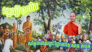 កម្មពារមានពិត សម្តែងដោយព្រះគ្រូវិជ្ជាកោវិទ Dhammar  Tesna