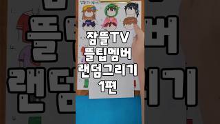 잠뜰Tv 뜰팁멤버 랜덤그리기1편출처