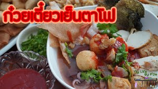 ก๋วยเตี๋ยวเย็นตาโฟ เครื่องเน้นๆ ซอสอร่อยๆ l พี่ดาสอนทำอาหาร l My Life by P'Da