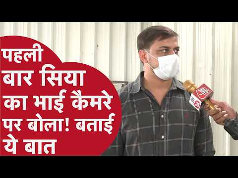 Ketan Murder Case - सिया के भाई साहिल का दावा-हमें वकील से धमकियां मिल रही हैं” | Siya Brother Sahil