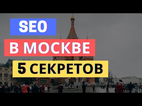 seo москва