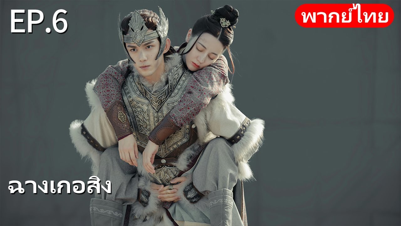 พากย์ไทย| EP.06 ฉางเกอสิง The Long Ballad |เรื่องราวความรักของเจ้าหญิงพเนจรกับราชาหมาป่าแห่งทุ่งหญ้า