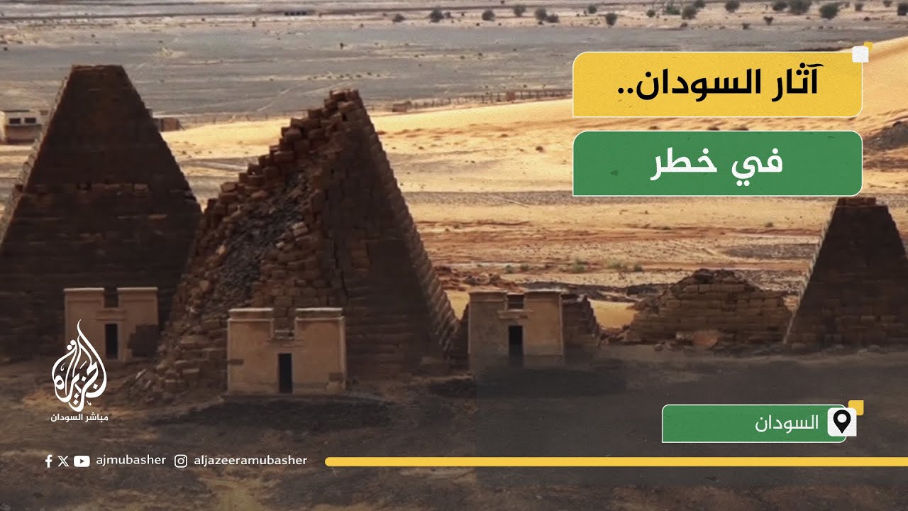 تراث السودان في خطر.. كيف تأثر موقع جزيرة مروي الأثري بالحرب؟