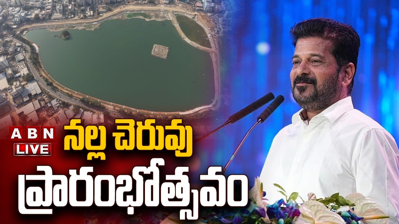 🔴LIVE : నల్ల చెరువు ప్రారంభోత్సవం | CM Revanth Reddy Inaugurates Nalla Cheruvu In Kukatpally | ABN