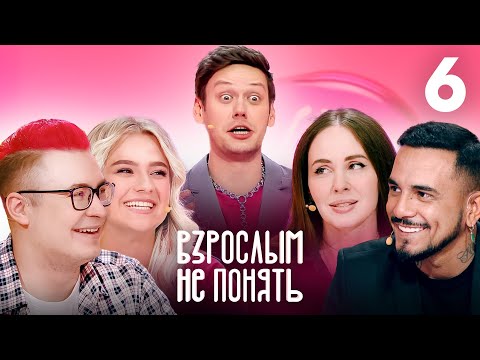 Взрослым не понять | Выпуск 6