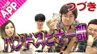【毎日動画】中目黒目黒も思わずポチッた！ハンドスピナー部#後編