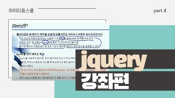 [HD]자바스크립트+jQuery 기초부터 실무까지 제대로 배우기 (기초) Part.4 jQuery기초
