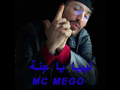 ام سي ميقو 2019 ليبيا يا جنه   الاخيره ليبيا يا جنه راب ليبي موسيقى قوية ام سي ميقو