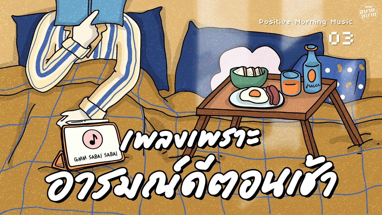 รวมเพลงเพราะอารมณ์ดี ฟังตอนเช้า | Lo-Fi Morning Music