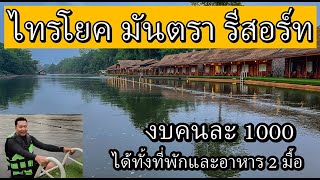 Saiyok Mantra Resort, only 1000 baht per person, accommodation with 2 meals and rafting