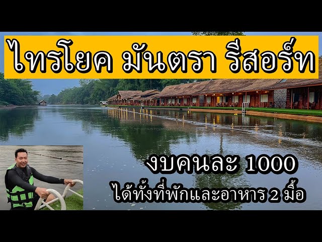 Saiyok Mantra Resort, only 1000 baht per person, accommodation with 2 meals  and rafting - YouTube