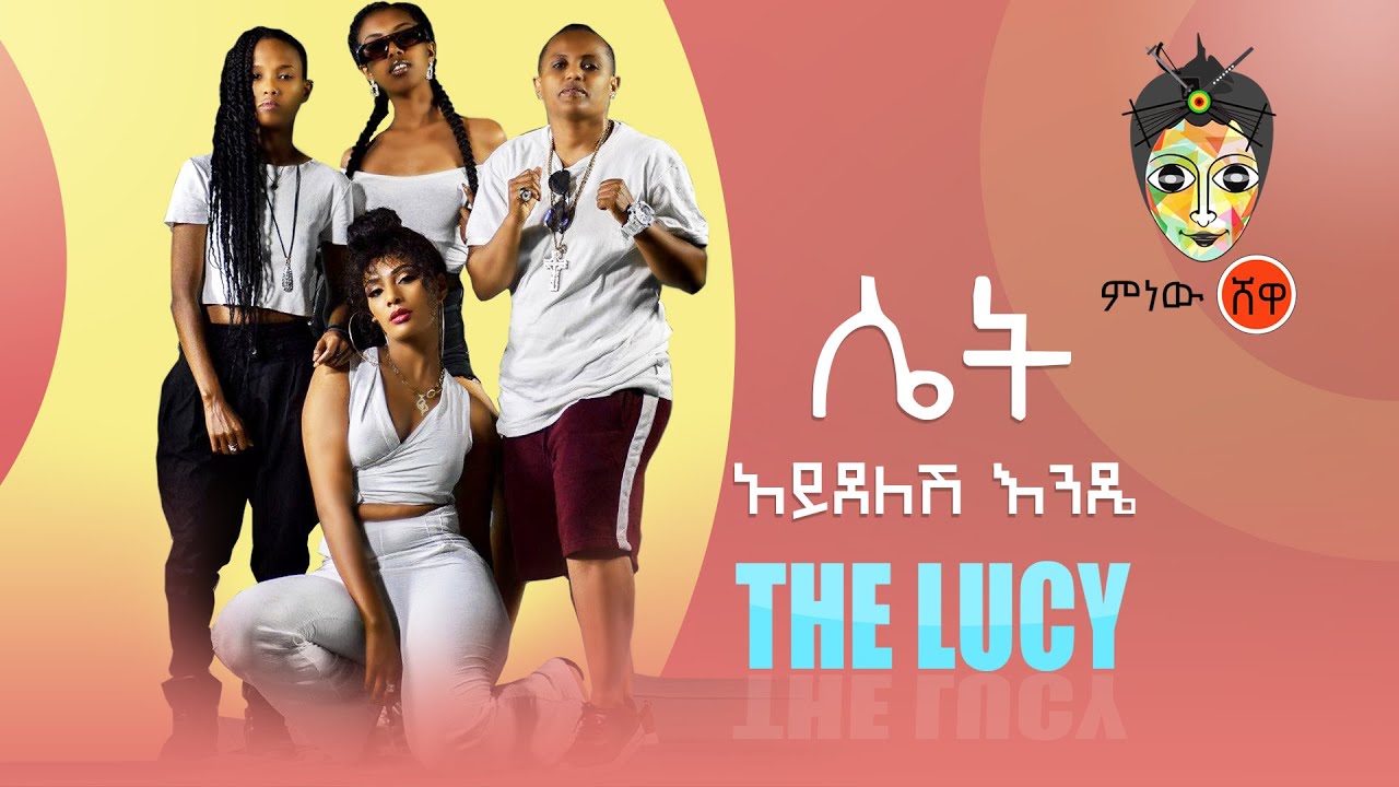 Ethiopian Music : Ze Lucy (ዘ ሉሲ) ሴት አይደለሽም እንዴ  - New Ethiopian Music 2020(Official Video)