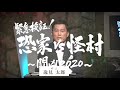 「緊急検証！恐家vs怪村～闘凶2020～」はファミリー劇場CLUBで配信中