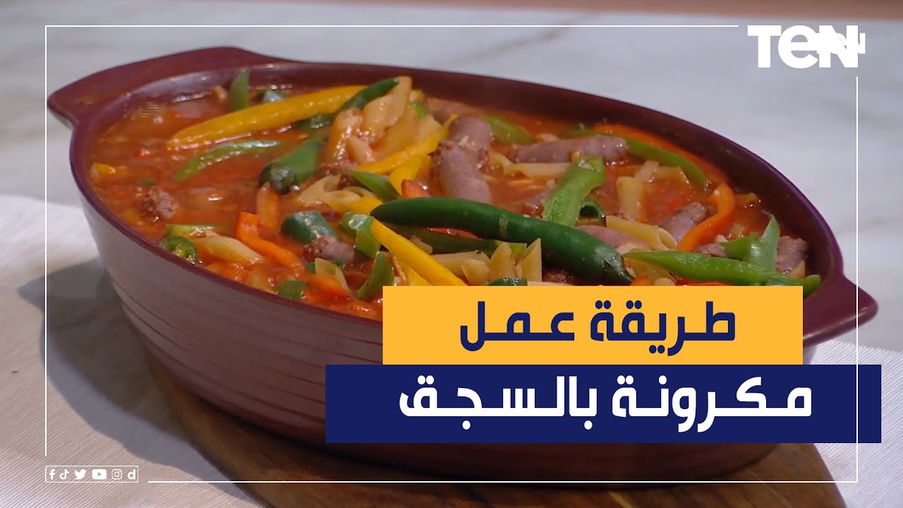 طريقة عمل مكرونة بالسجق مع الشيف فيفيان فريد