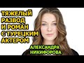 БУДЕТЕ В ШОКЕ! Как живет звезда сериала ''Анна-Детективъ'' - актриса Александра Никифорова?