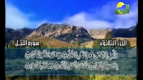 سورة الليل الشيخ محمد حسان / اللهم يا ذا الحبل الشديد والأمر الرشيد أسألك الأمن يوم الوعيد