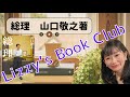 ブッククラブ　山口敬之著　総理　の魅力！　Lizzy's Book Club