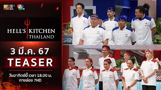 [TEASER EP.5] “Hell’s Kitchen Thailand” วันอาทิตย์ที่ 3 มี.ค. นี้! 6 โมงเย็น ทางช่อง 7HD