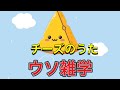 【ウタ雑学】チーズのうた!