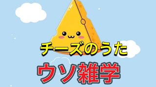 Thumbnail of 【ウタ雑学】チーズのうた！
